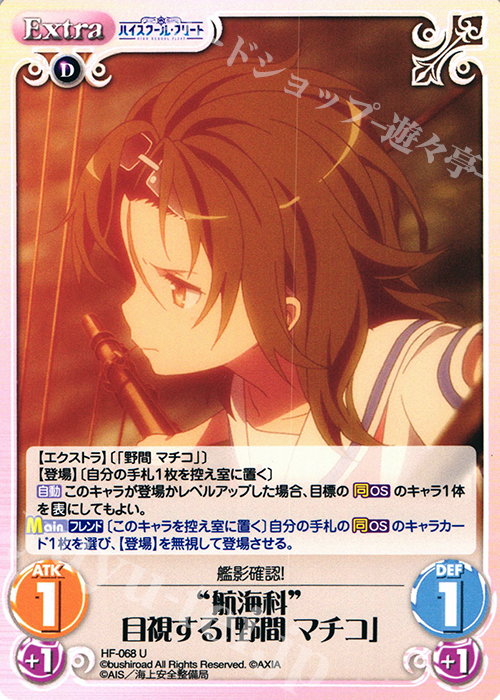 U “航海科”目視する「野間 マチコ」 | 販売 | ハイスクール・フリート 1.00 | ChaosTCG｜カオス