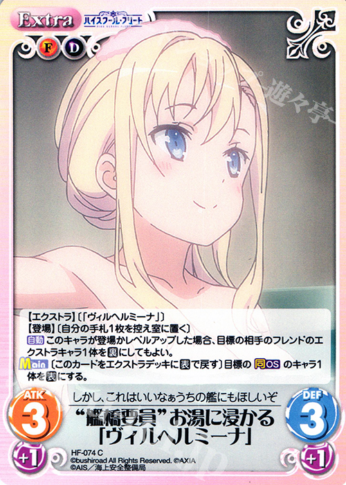 C “艦橋要員”お湯に浸かる「ヴィルヘルミーナ」 | 販売 | ハイスクール・フリート 1.00 | ChaosTCG｜カオス