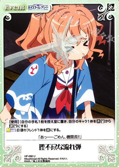 U 理不尽な流れ弾 | 販売 | ハイスクール・フリート 1.00 | ChaosTCG｜カオス