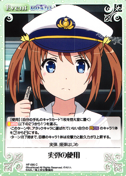 C 実弾の使用 | 販売 | ハイスクール・フリート 1.00 | ChaosTCG｜カオス