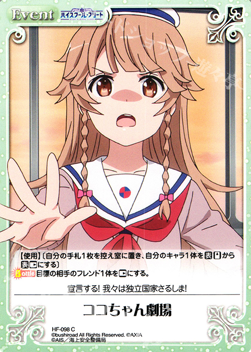 C ココちゃん劇場 | 販売 | ハイスクール・フリート 1.00 | ChaosTCG｜カオス