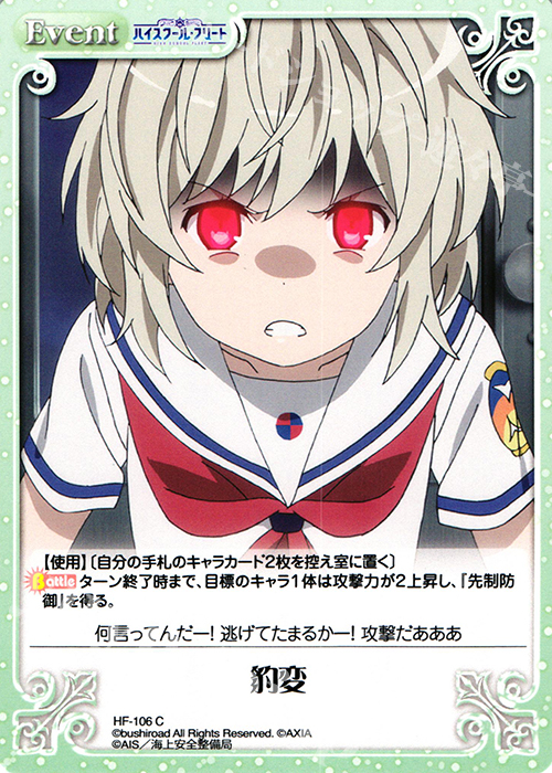 C 豹変 | 販売 | ハイスクール・フリート 1.00 | ChaosTCG｜カオス