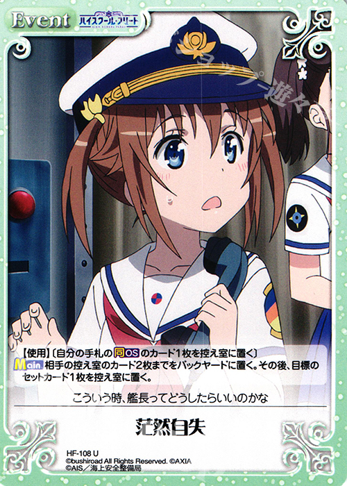 U 茫然自失 | 販売 | ハイスクール・フリート 1.00 | ChaosTCG｜カオス