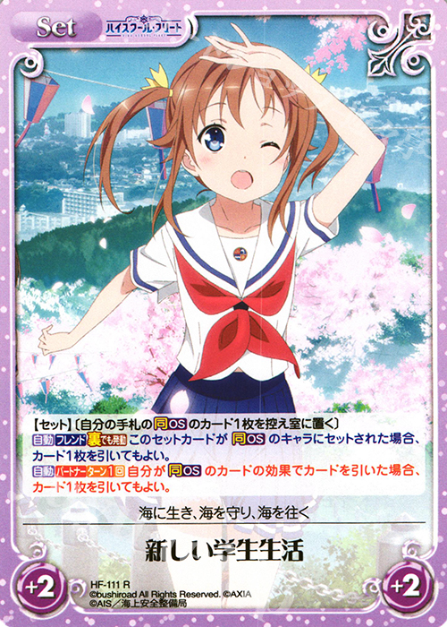R 新しい学生生活 | 販売 | ハイスクール・フリート 1.00 | ChaosTCG｜カオス
