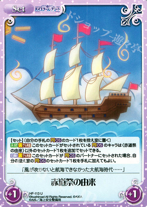 U 赤道祭の由来 | 販売 | ハイスクール・フリート 1.00 | ChaosTCG｜カオス