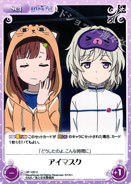 U アイマスク | 販売 | ハイスクール・フリート 1.00 | ChaosTCG｜カオス