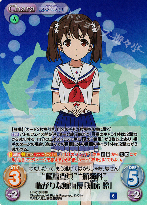 RRR “艦橋要員”“航海科”怖がりな航海長「知床 鈴」 | 買取 | ハイスクール・フリート 1.00 | ChaosTCG｜カオス