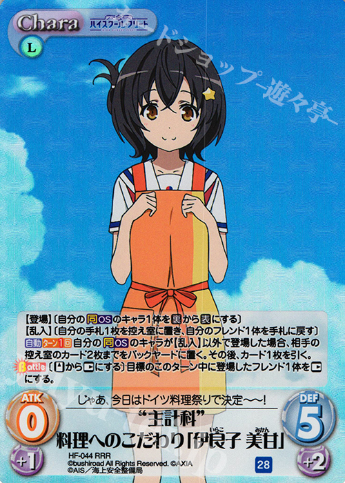 RRR “主計科”料理へのこだわり「伊良子 美甘」 | 販売 | ハイスクール・フリート 1.00 | ChaosTCG｜カオス