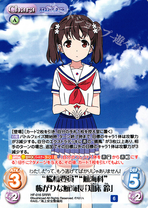 SRRR “艦橋要員”“航海科”怖がりな航海長「知床 鈴」 | 販売 | ハイスクール・フリート 1.00 | ChaosTCG｜カオス