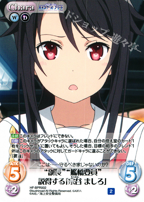 PR “副長”“艦橋要員”説得する「宗谷 ましろ」(オーバーフレーム仕様) | 買取 | ハイスクール・フリート 1.00 | ChaosTCG｜カオス