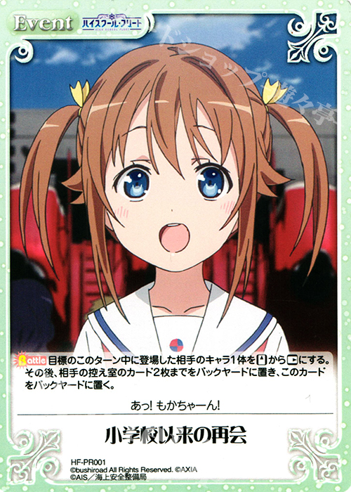 PR 小学校以来の再会 | 販売 | ハイスクール・フリート 1.00 | ChaosTCG｜カオス