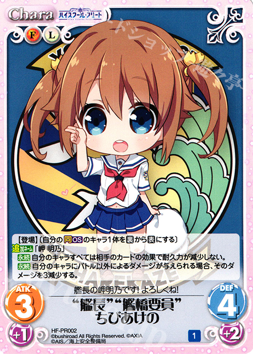 PR “艦長”“艦橋要員”ちびあけの | 買取 | ハイスクール・フリート 1.00 | ChaosTCG｜カオス