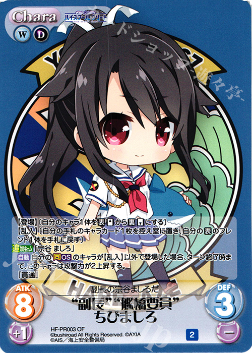 PR “副長”“艦橋要員”ちびましろ(オーバーフレーム仕様) | 販売 | ハイスクール・フリート 1.00 | ChaosTCG｜カオス