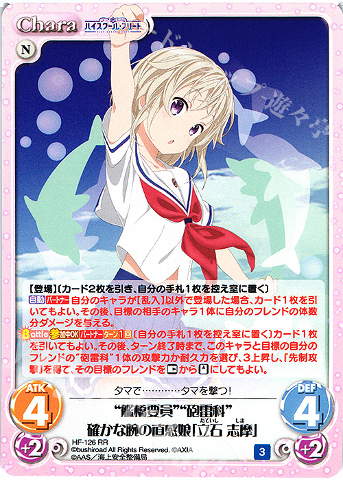 RR “艦橋要員”“砲雷科”確かな腕の直感娘「立石 志摩」 | 販売 | ハイスクール・フリート Vol.2 | ChaosTCG｜カオス