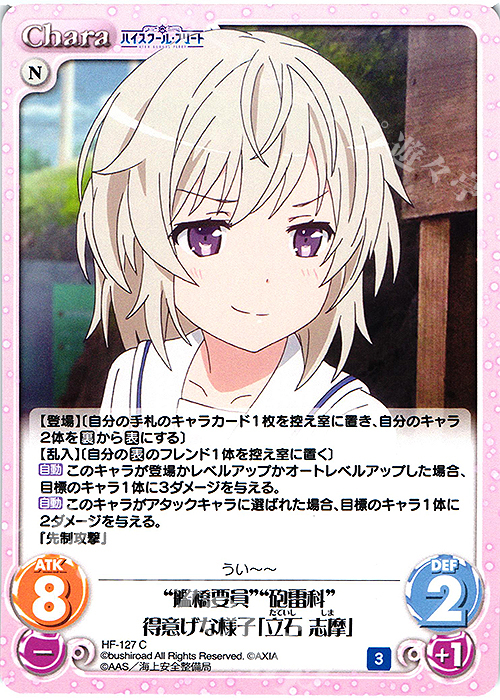 C “艦橋要員”“砲雷科”得意げな様子「立石 志摩」 | 販売 | ハイスクール・フリート Vol.2 | ChaosTCG｜カオス