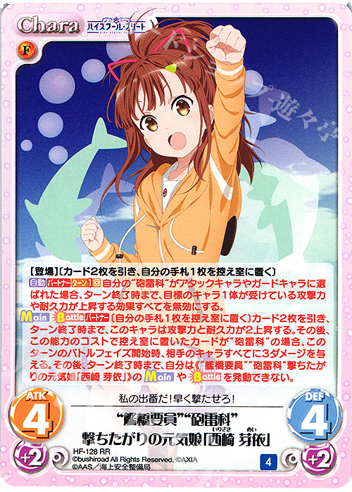 【傷】 RR “艦橋要員”“砲雷科”撃ちたがりの元気娘「西崎 芽依」 | 販売 | ハイスクール・フリート Vol.2 | ChaosTCG｜カオス