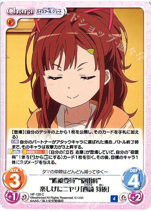 C “艦橋要員”“砲雷科”楽しげにニヤリ「西崎 芽依」 | 販売 | ハイスクール・フリート Vol.2 | ChaosTCG｜カオス
