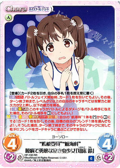 RR “艦橋要員”“航海科”臆病で勇敢な泣き虫少女「知床 鈴」 | 販売 | ハイスクール・フリート Vol.2 | ChaosTCG｜カオス