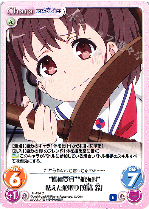 C “艦橋要員”“航海科”怯えた舵取り「知床 鈴」 | 販売 | ハイスクール・フリート Vol.2 | ChaosTCG｜カオス