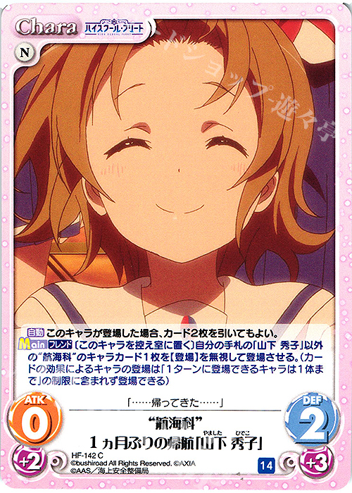 C “航海科”１ヵ月ぶりの帰航「山下 秀子」 | 販売 | ハイスクール・フリート Vol.2 | ChaosTCG｜カオス