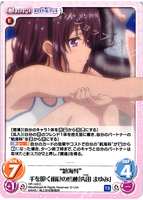C “航海科”手を叩く雨粒の感触「内田 まゆみ」 | 販売 | ハイスクール・フリート Vol.2 | ChaosTCG｜カオス