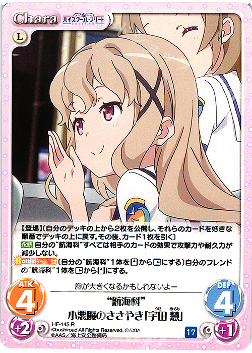 R “航海科”小悪魔のささやき「宇田 慧」 | 販売 | ハイスクール・フリート Vol.2 | ChaosTCG｜カオス