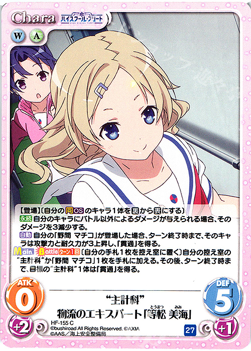 C “主計科”物流のエキスパート「等松 美海」 | 販売 | ハイスクール・フリート Vol.2 | ChaosTCG｜カオス
