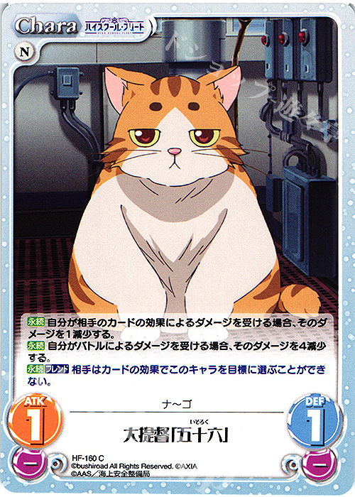 C 大提督「五十六」 | 販売 | ハイスクール・フリート Vol.2 | ChaosTCG｜カオス
