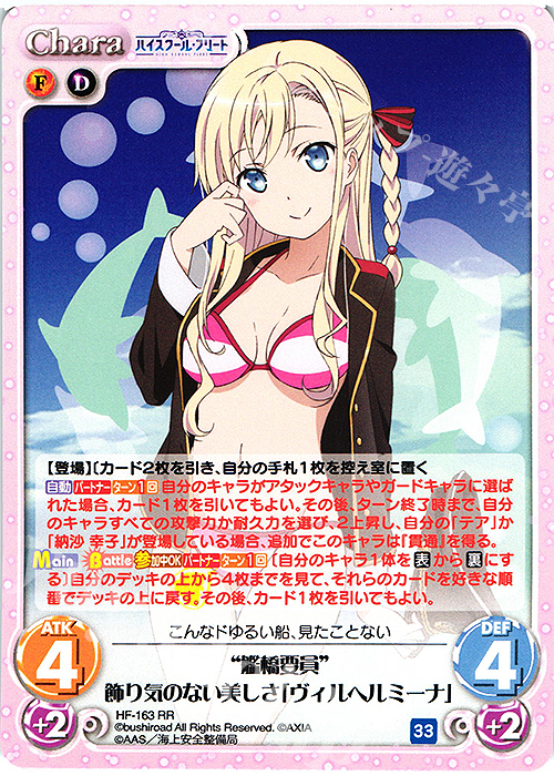 RR “艦橋要員”飾り気のない美しさ「ヴィルヘルミーナ」 | 販売 | ハイスクール・フリート Vol.2 | ChaosTCG｜カオス