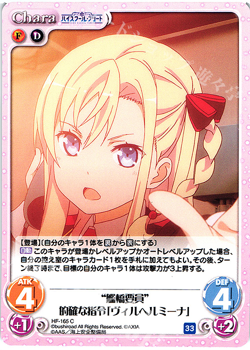 C “艦橋要員”的確な指令「ヴィルヘルミーナ」 | 販売 | ハイスクール・フリート Vol.2 | ChaosTCG｜カオス