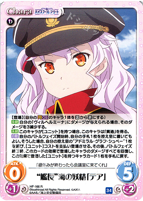 R “艦長”海の妖精「テア」 | 販売 | ハイスクール・フリート Vol.2 | ChaosTCG｜カオス