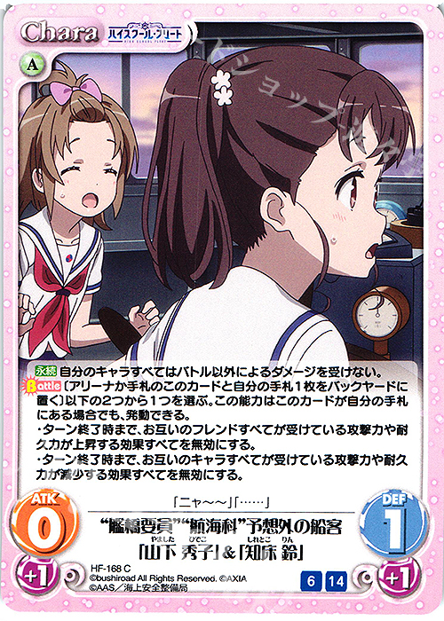 C “艦橋要員”“航海科”予想外の船客「山下 秀子」＆「知床 鈴」 | 販売 | ハイスクール・フリート Vol.2 | ChaosTCG｜カオス