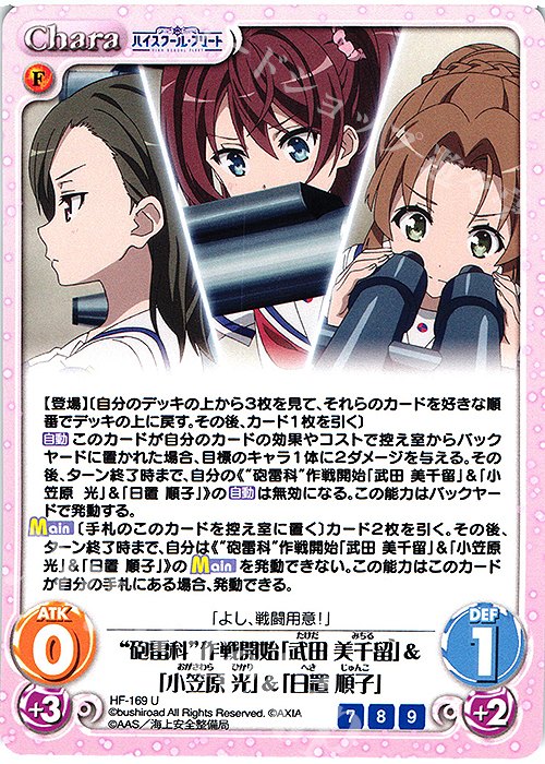 U “砲雷科”作戦開始「武田 美千留」＆「小笠原 光」＆「日置 順子」 | 販売 | ハイスクール・フリート Vol.2 | ChaosTCG｜カオス