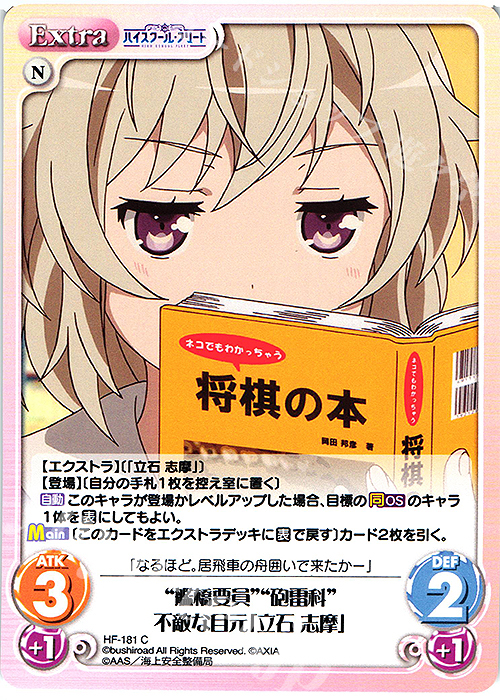 C “艦橋要員”“砲雷科”不敵な目元「立石 志摩」 | 販売 | ハイスクール・フリート Vol.2 | ChaosTCG｜カオス