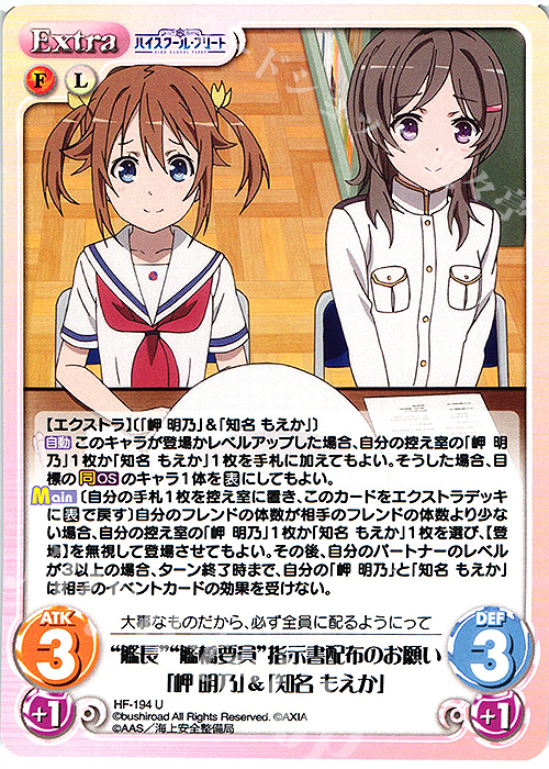 U “艦長”“艦橋要員”指示書配布のお願い「岬 明乃」＆「知名 もえか」 | 販売 | ハイスクール・フリート Vol.2 | ChaosTCG｜カオス