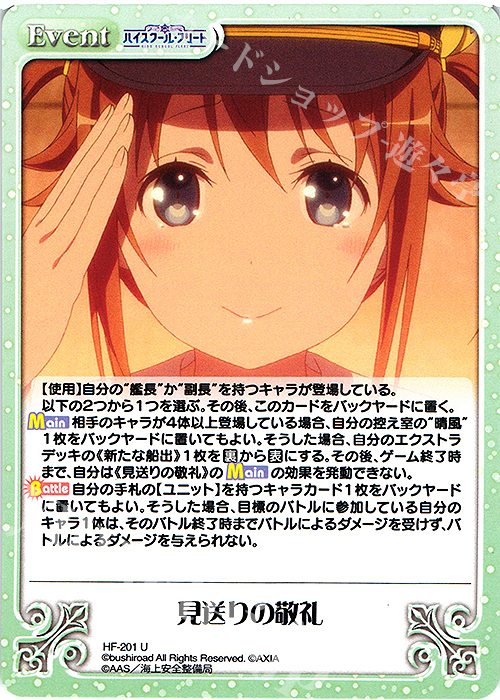 U 見送りの敬礼 | 販売 | ハイスクール・フリート Vol.2 | ChaosTCG｜カオス