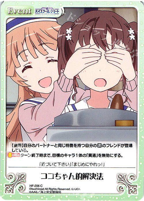 C ココちゃん的解決法 | 販売 | ハイスクール・フリート Vol.2 | ChaosTCG｜カオス