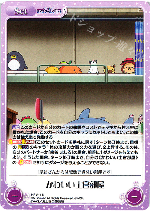 U かわいい士官部屋 | 販売 | ハイスクール・フリート Vol.2 | ChaosTCG｜カオス