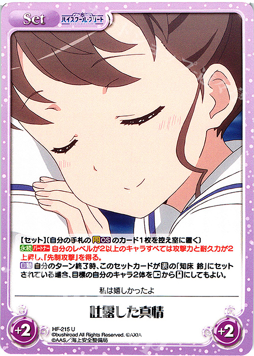 U 吐露した真情 | 販売 | ハイスクール・フリート Vol.2 | ChaosTCG｜カオス