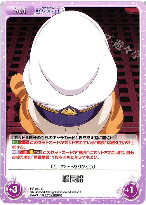 C 艦長帽 | 販売 | ハイスクール・フリート Vol.2 | ChaosTCG｜カオス