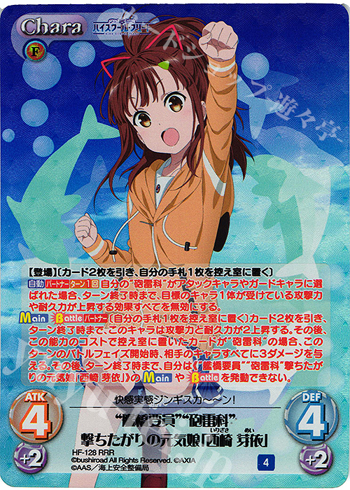 RRR “艦橋要員”“砲雷科”撃ちたがりの元気娘「西崎 芽依」 | 販売 | ハイスクール・フリート Vol.2 | ChaosTCG｜カオス