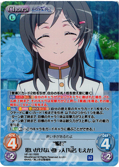 RRR “艦長”思いがけない助っ人「知名 もえか」 | 販売 | ハイスクール・フリート Vol.2 | ChaosTCG｜カオス