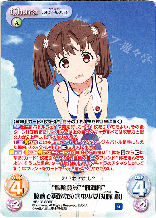 SRRR “艦橋要員”“航海科”臆病で勇敢な泣き虫少女「知床 鈴」 | 販売 | ハイスクール・フリート Vol.2 | ChaosTCG｜カオス