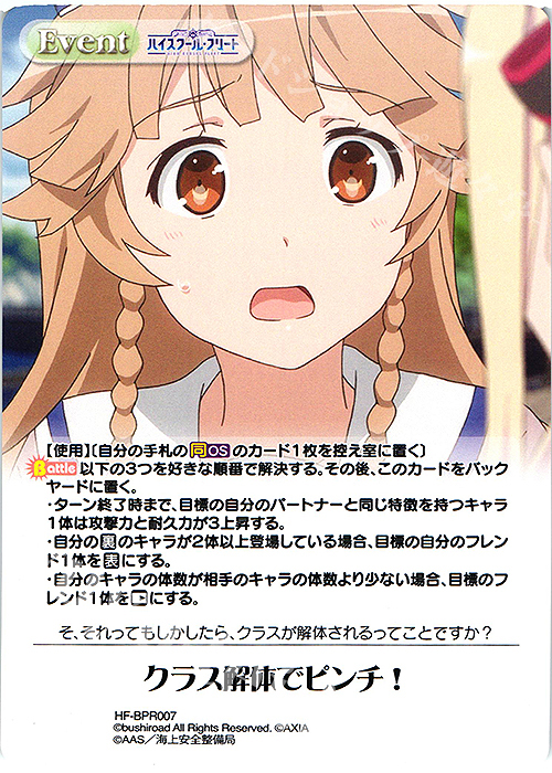 PR クラス解体でピンチ！(オーバーフレーム仕様) | 買取 | ハイスクール・フリート Vol.2 | ChaosTCG｜カオス