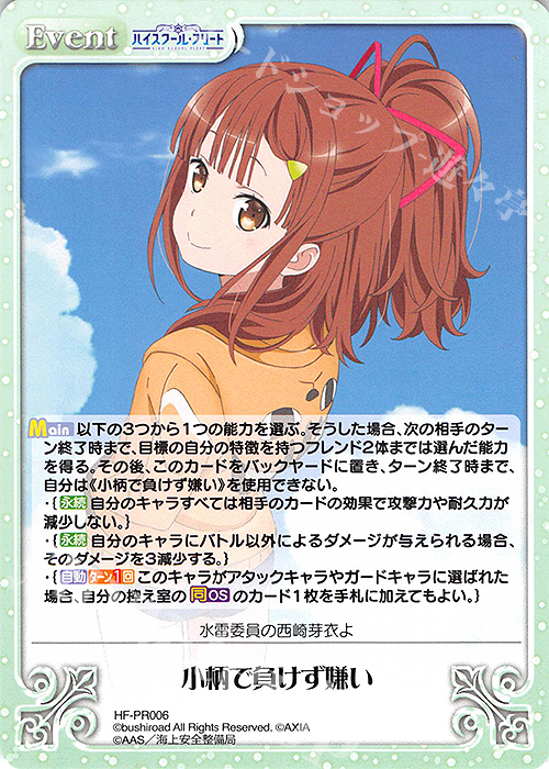 PR 小柄で負けず嫌い | 販売 | ハイスクール・フリート Vol.2 | ChaosTCG｜カオス