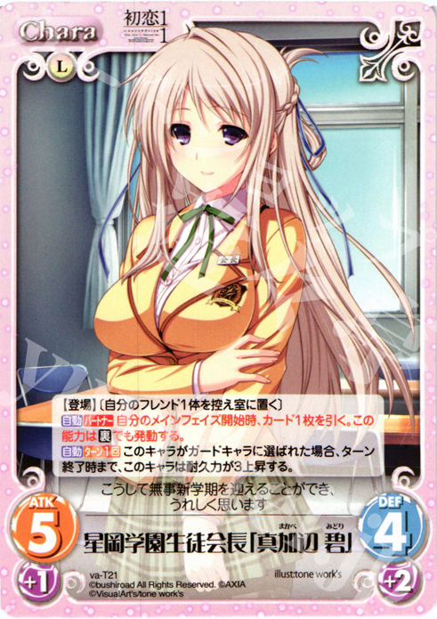 T 星岡学園生徒会長「真加辺 碧」 | 販売 | 初恋1/1 | ChaosTCG｜カオス