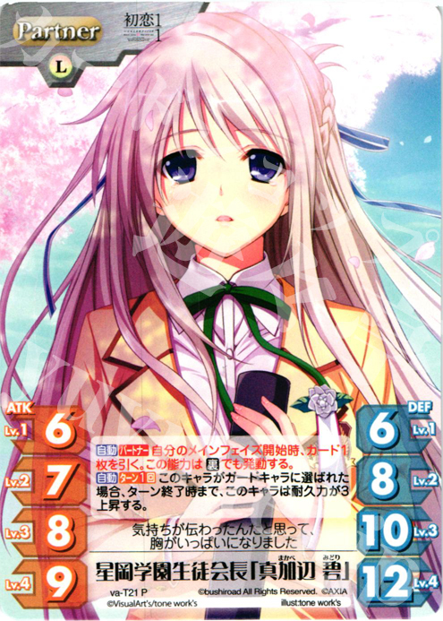 P 星岡学園生徒会長「真加辺 碧」 | 販売 | 初恋1/1 | ChaosTCG｜カオス