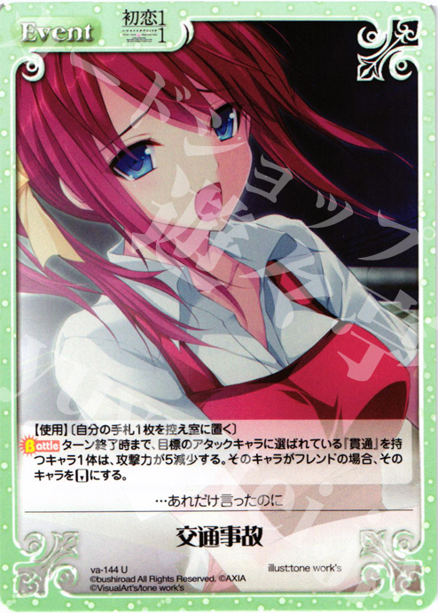 U 交通事故 | 販売 | 初恋1/1 | ChaosTCG｜カオス