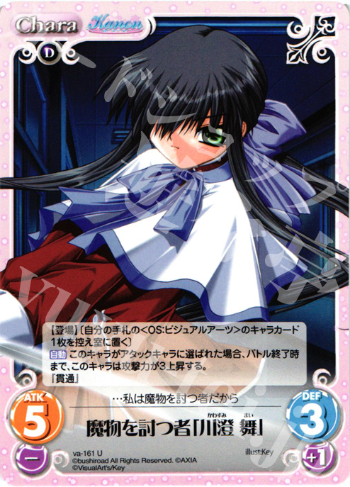 U 魔物を討つ者「川澄舞」 | 販売 | 初恋1/1 | ChaosTCG｜カオス