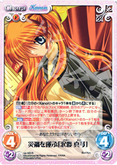 R 災禍を運ぶ「沢渡真琴」 | 販売 | 初恋1/1 | ChaosTCG｜カオス